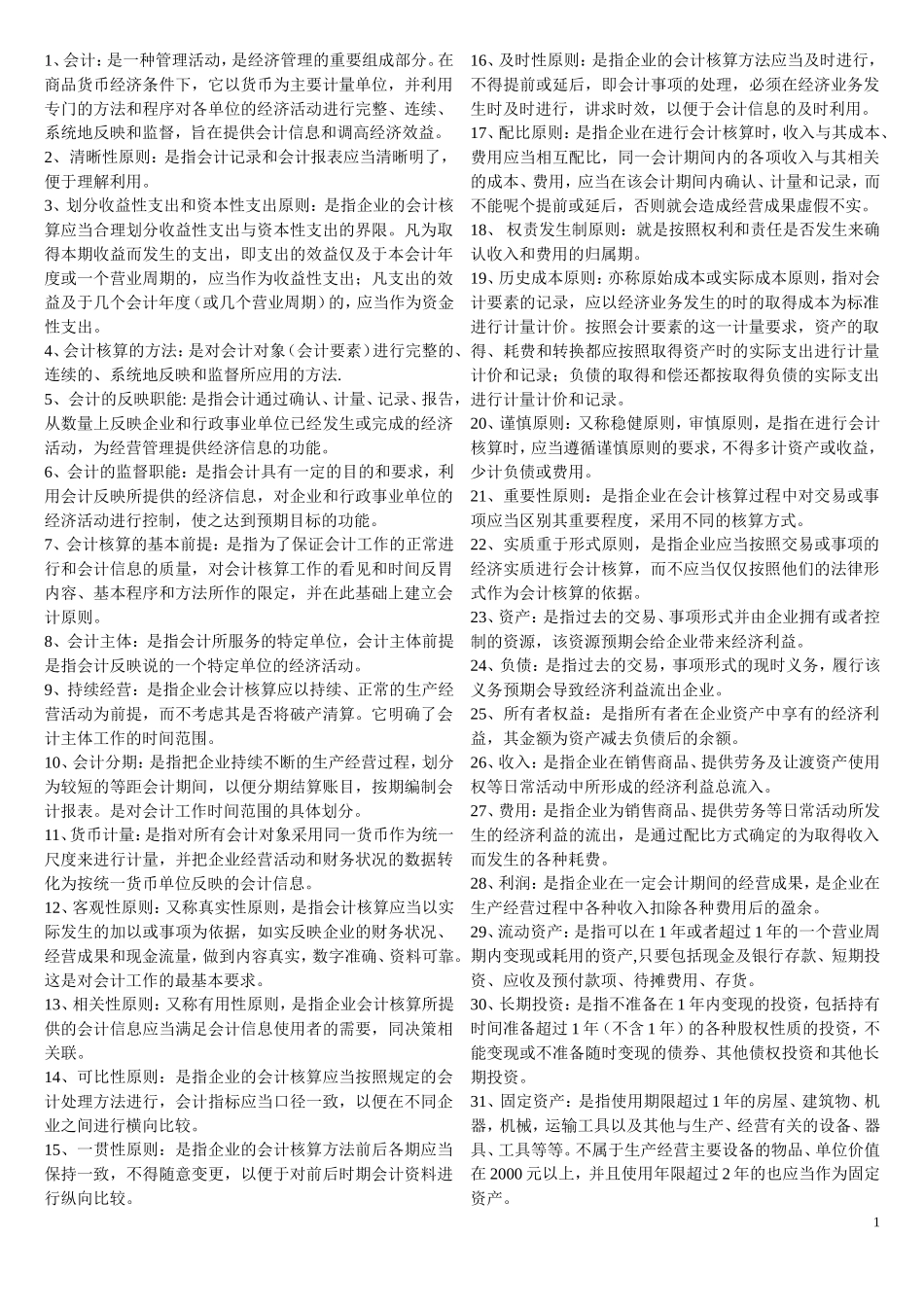 基础会计学名词解释(超全)_第1页