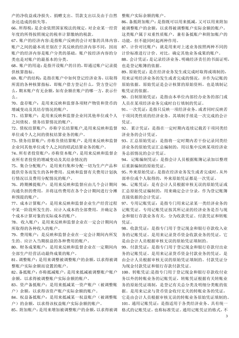 基础会计学名词解释(超全)_第3页