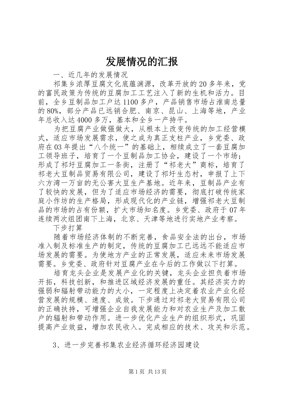 2024年发展情况的汇报_第1页