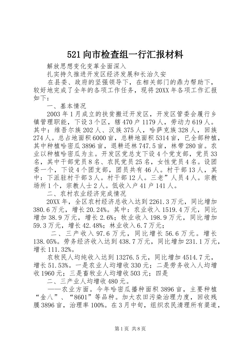 2024年向市检查组一行汇报材料_第1页