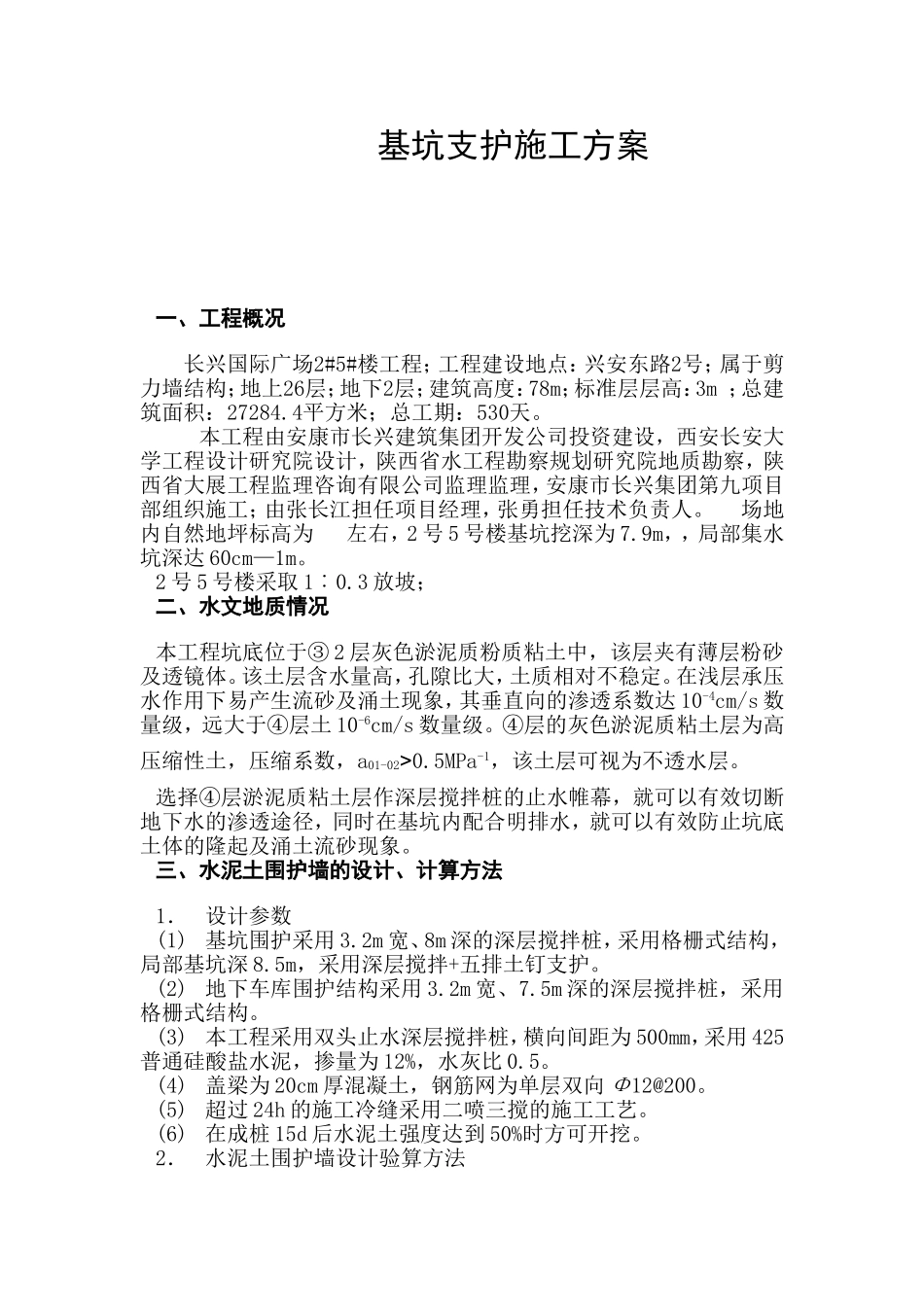 基坑支护施工方案(同名13240)_第1页