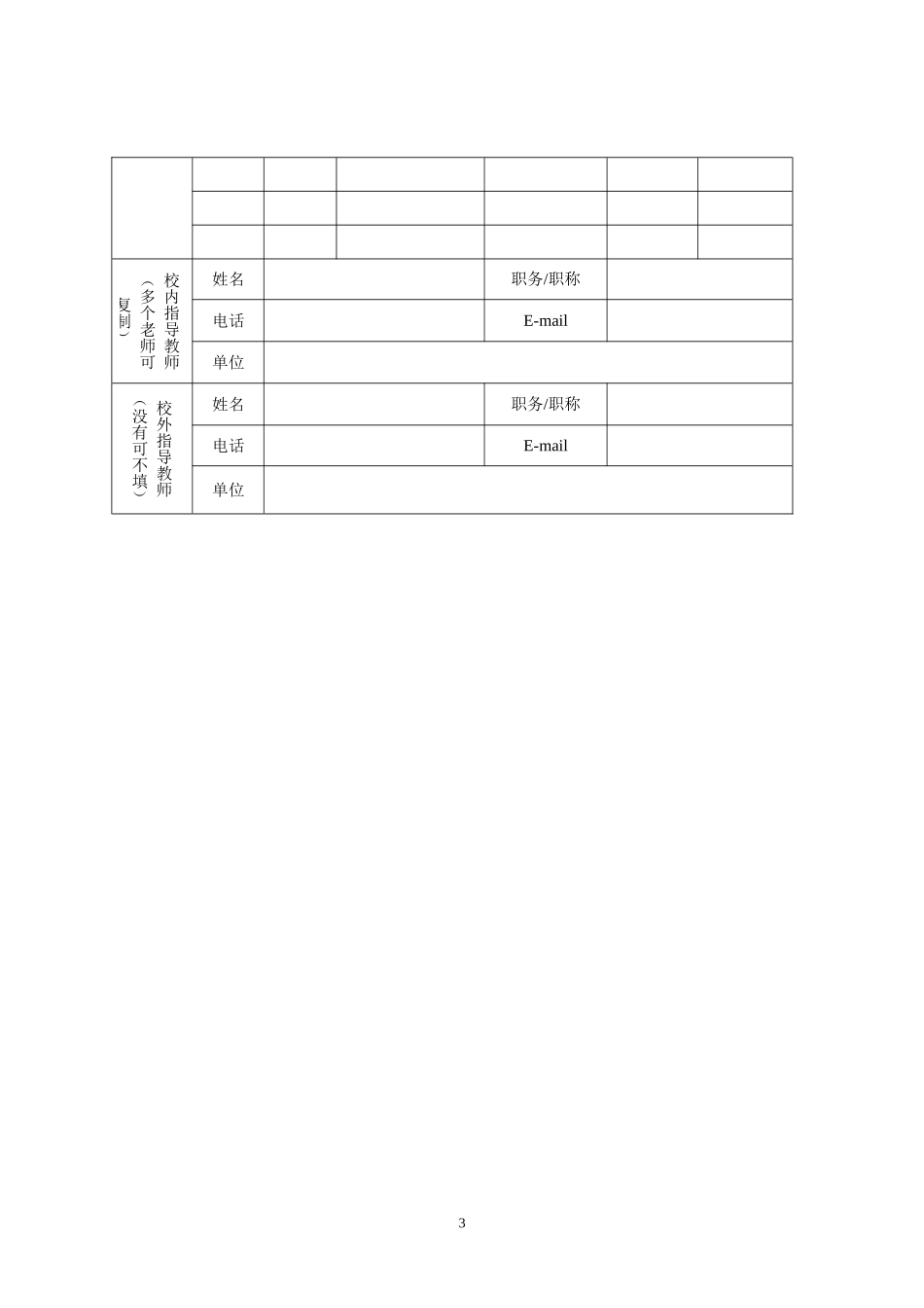 国家级大学生创新创业训练计划项目申报书模板_第3页