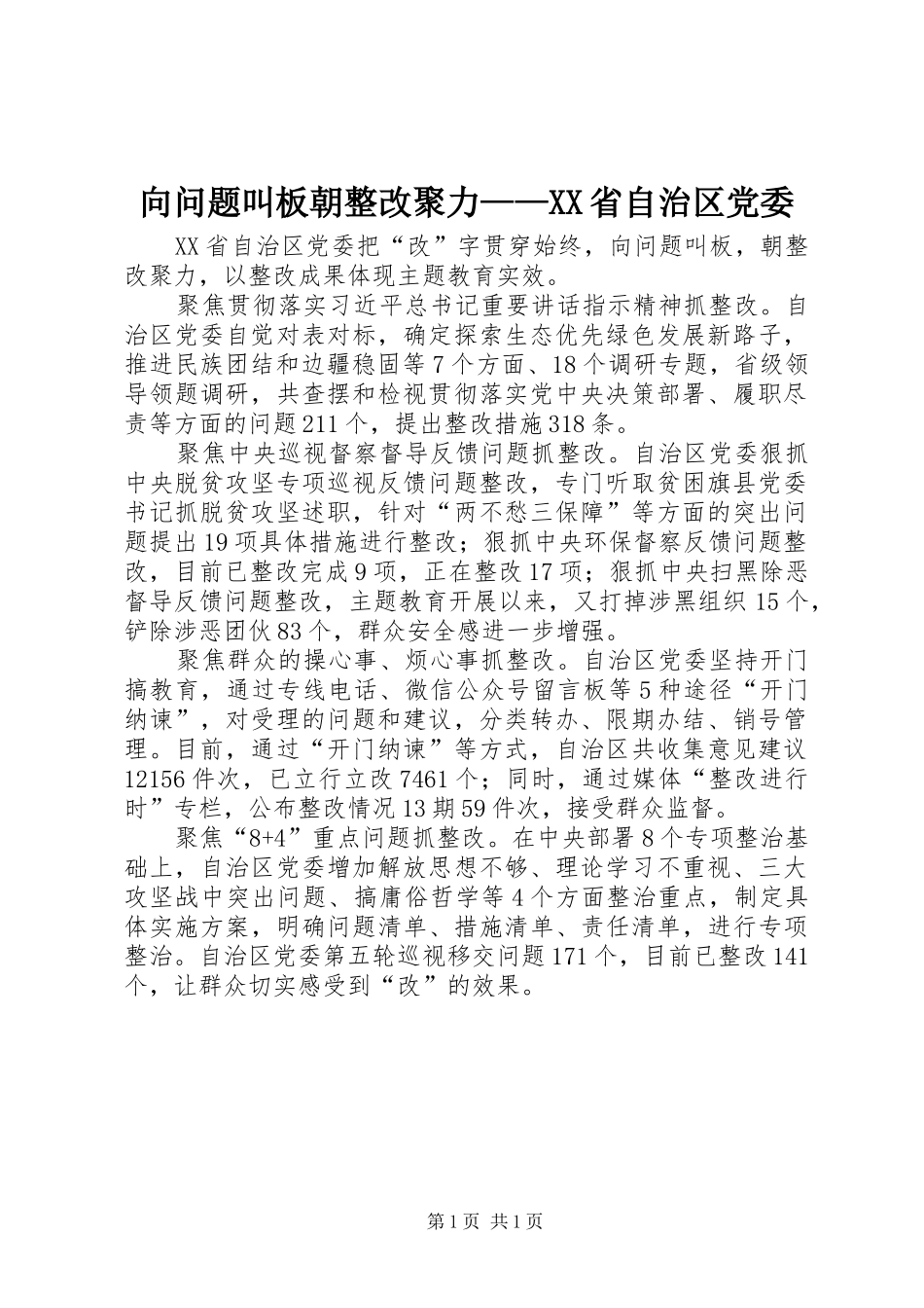2024年向问题叫板朝整改聚力省自治区党委_第1页