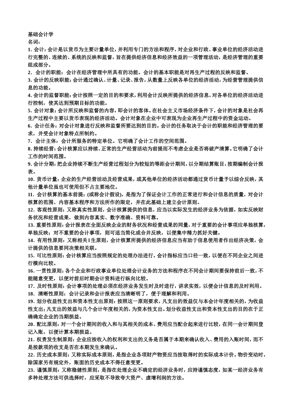 基础会计学名词解释_第1页