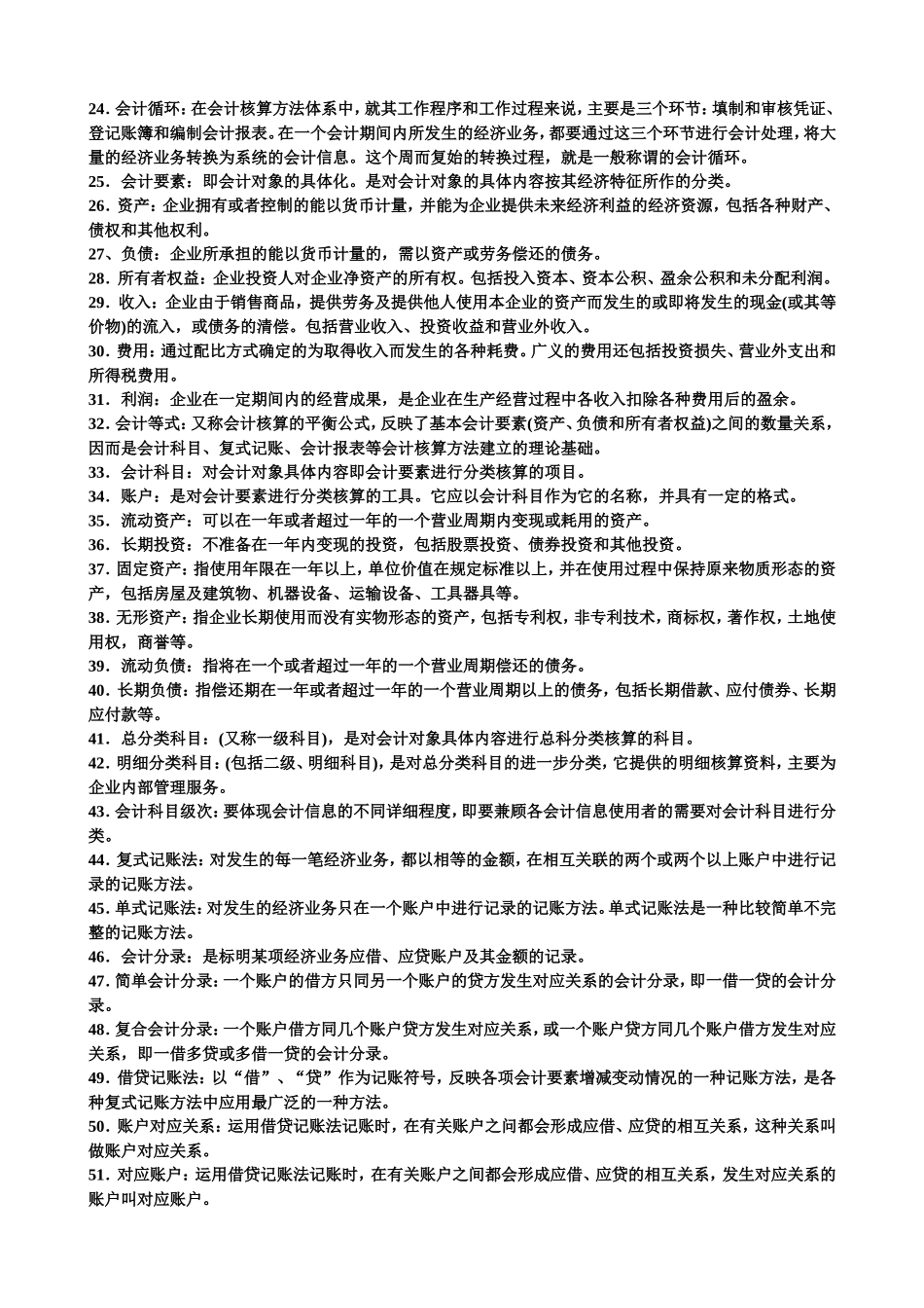 基础会计学名词解释_第2页