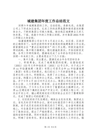 2024年城建集团年度工作总结范文