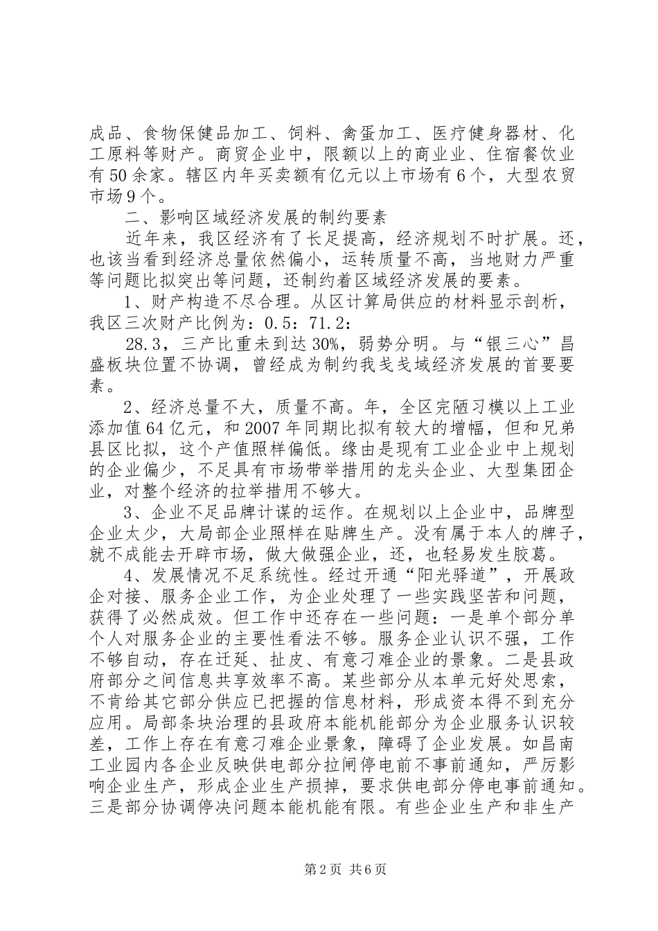 2024年发展区域经济壮大税源调研报告_第2页