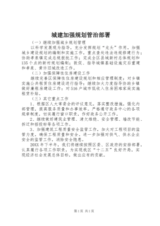 2024年城建加强规划管治部署