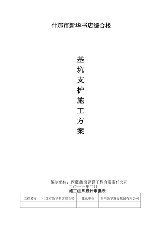 基坑支护施工方案(修改)