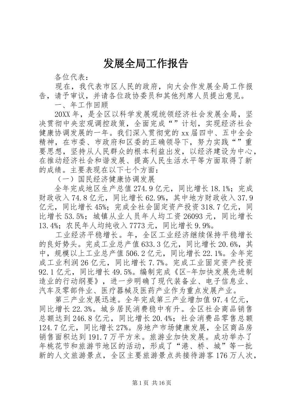 2024年发展全局工作报告_第1页