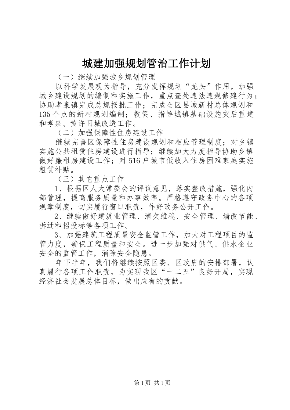2024年城建加强规划管治工作计划_第1页