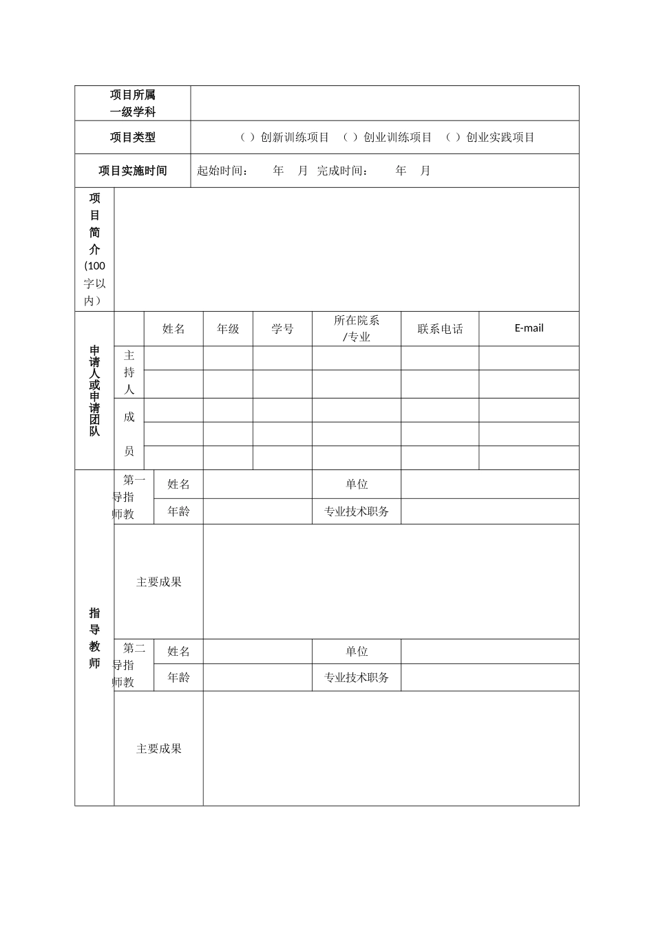 国家级大学生创新创业训练计划项目申请书_第2页