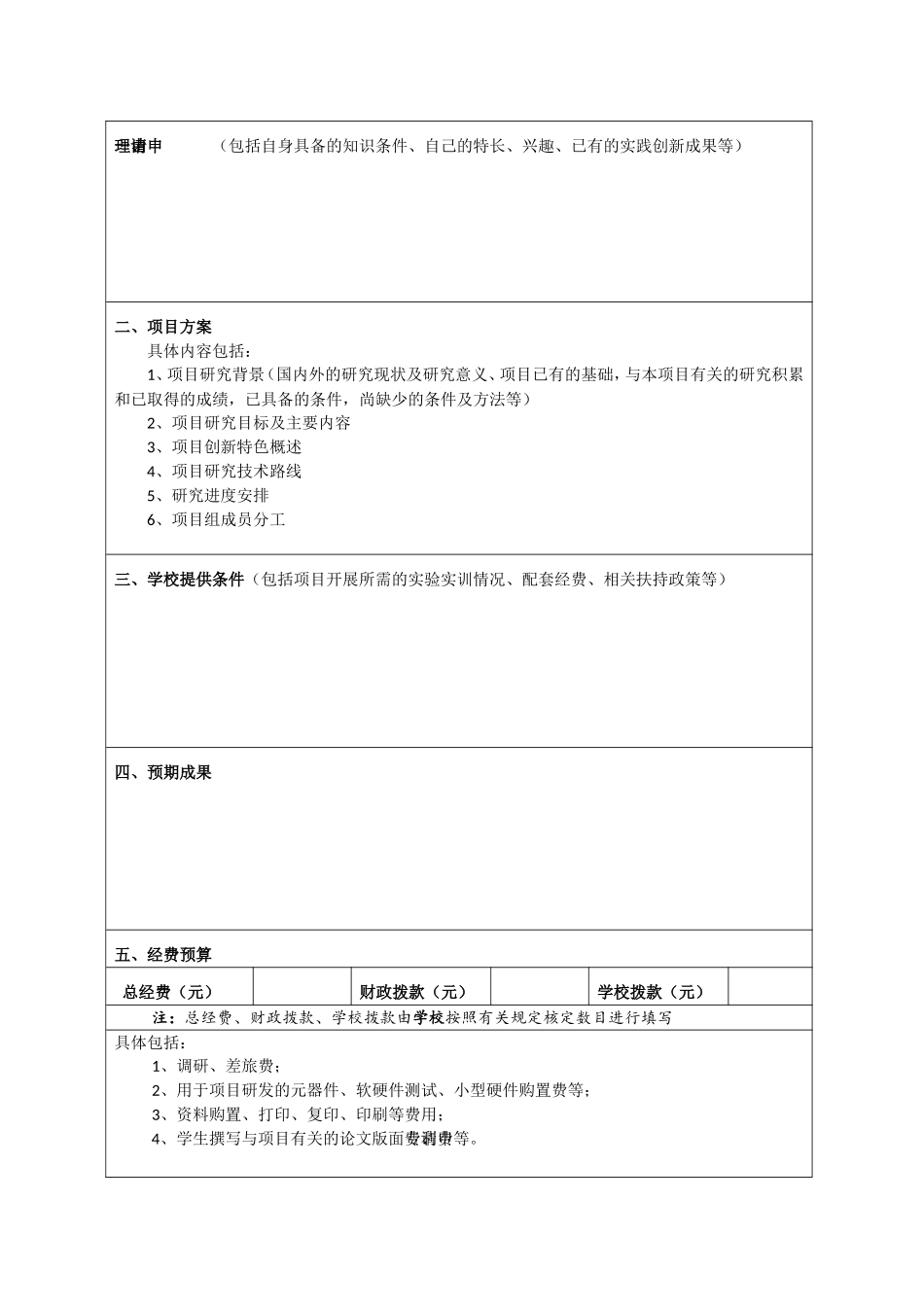 国家级大学生创新创业训练计划项目申请书_第3页