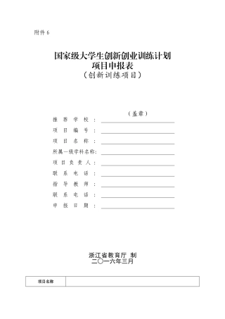 国家级大学生创新创业训练计划项目申请书