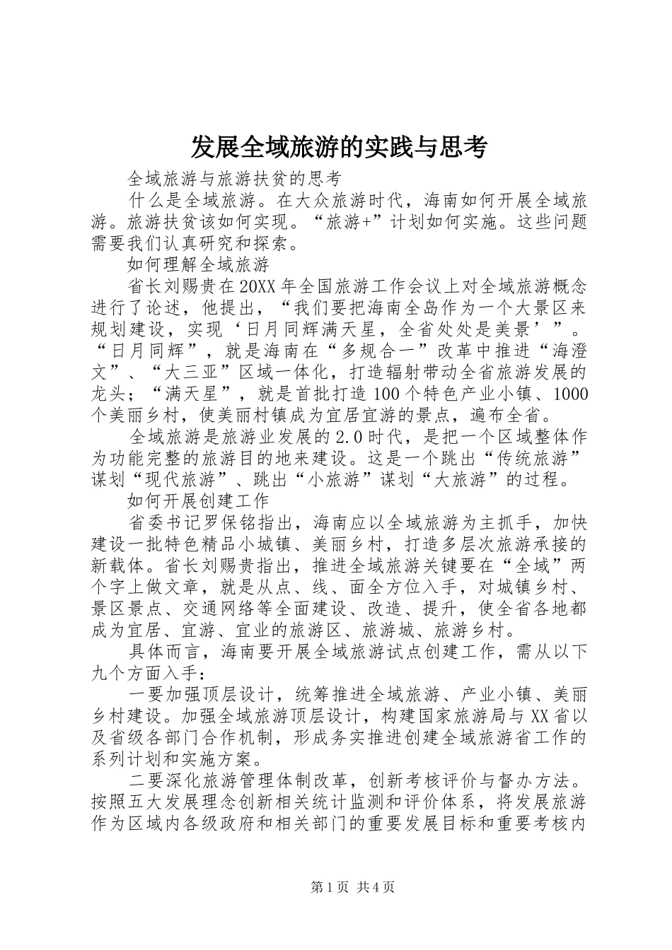 2024年发展全域旅游的实践与思考_第1页