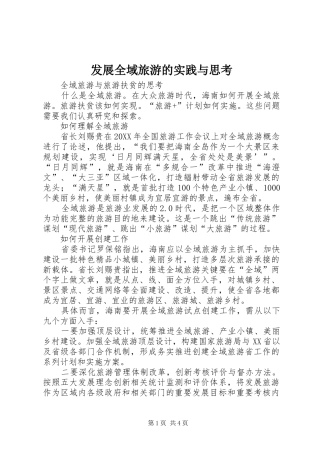 2024年发展全域旅游的实践与思考