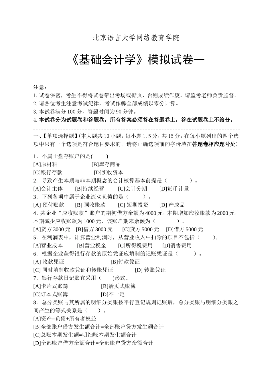 基础会计学模拟试卷一至五(含答案)共5套北京语言大学网络教育学院_第1页