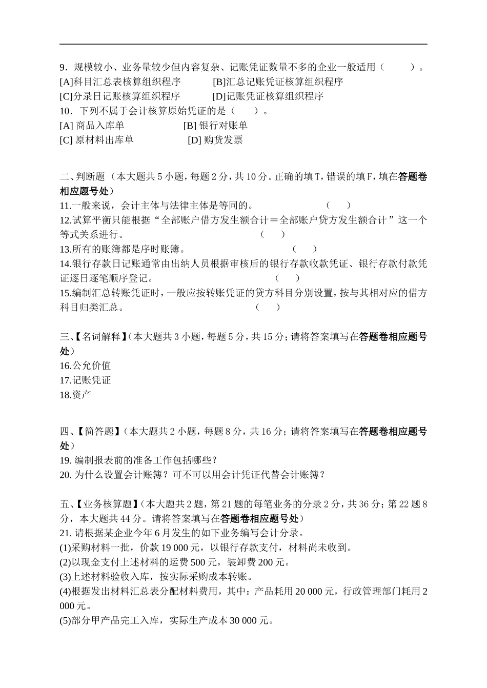 基础会计学模拟试卷一至五(含答案)共5套北京语言大学网络教育学院_第2页