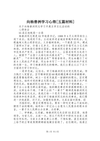 2024年向杨善洲学习心得五篇材料