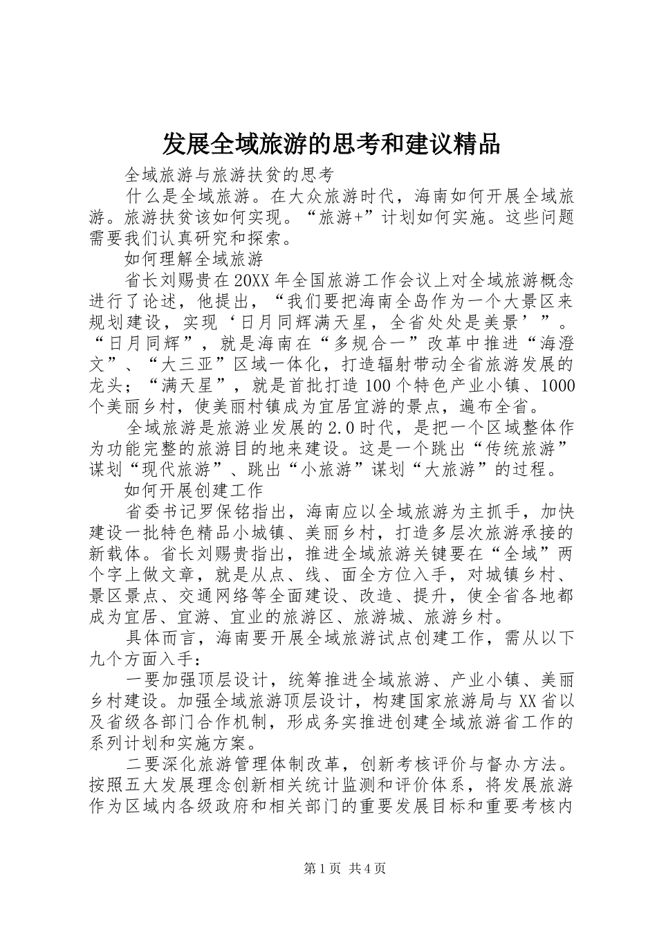 2024年发展全域旅游的思考和建议精品_第1页