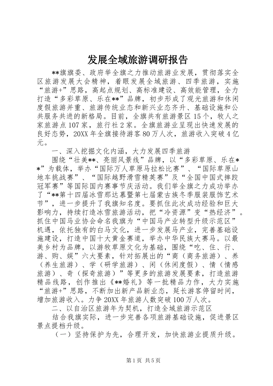 2024年发展全域旅游调研报告_第1页