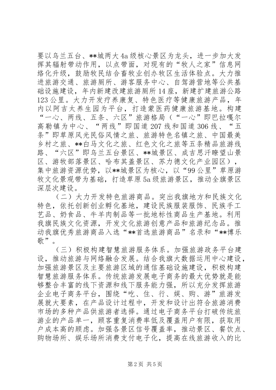 2024年发展全域旅游调研报告_第2页