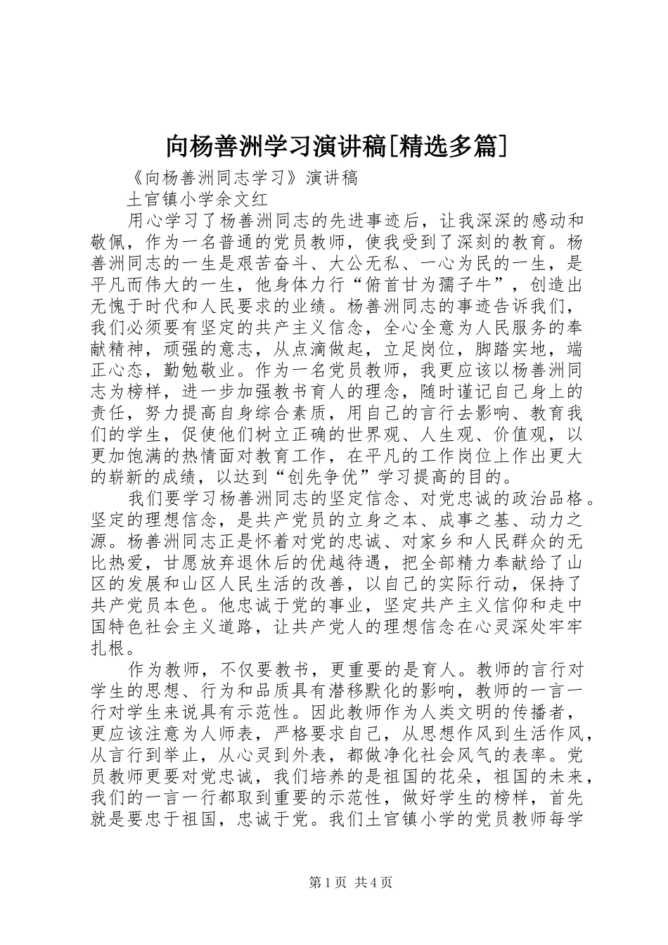 2024年向杨善洲学习演讲稿多篇_第1页