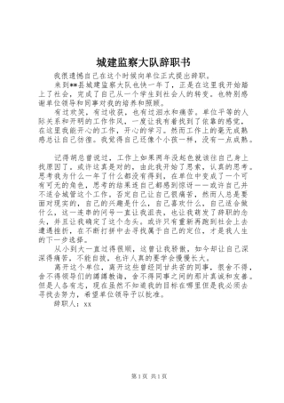 2024年城建监察大队辞职书