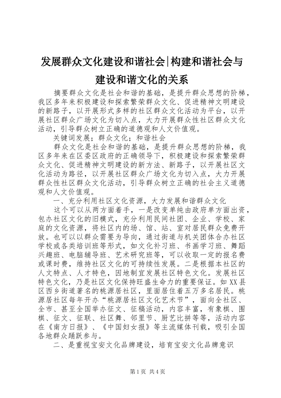 2024年发展群众文化建设和谐社会构建和谐社会与建设和谐文化的关系_第1页