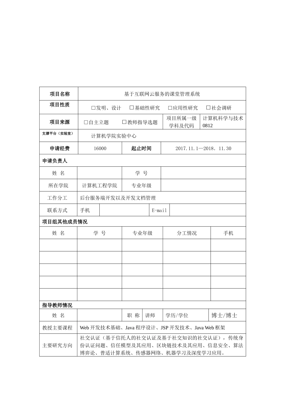 国家级大学生创新训练项目立项申报书_第3页