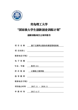 国家级大学生创新训练项目立项申报书