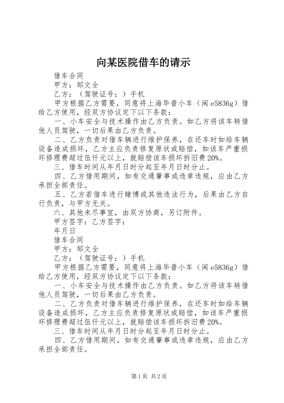 2024年向医院借车的请示_第1页