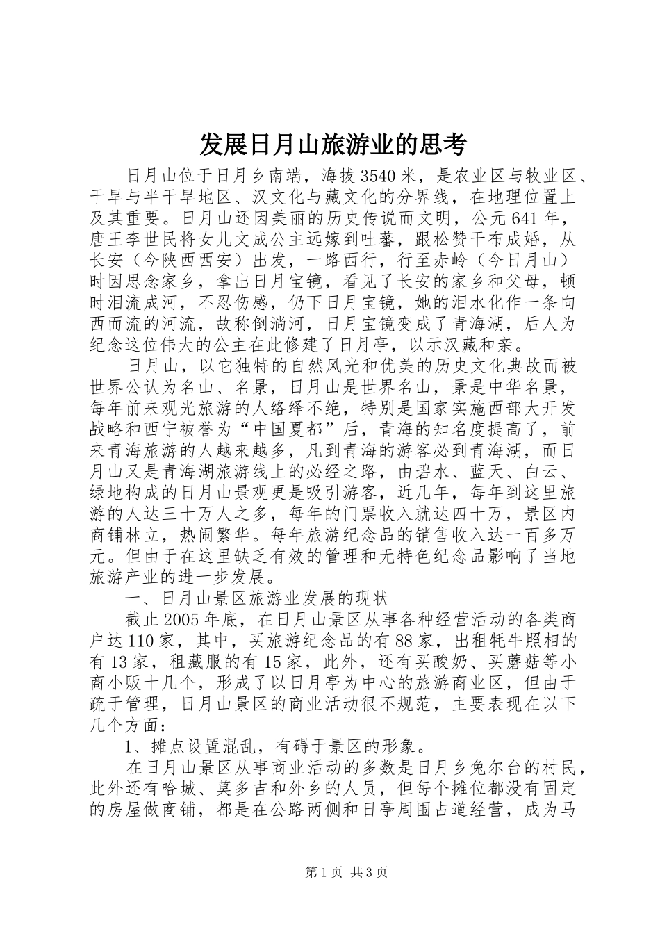 2024年发展日月山旅游业的思考_第1页