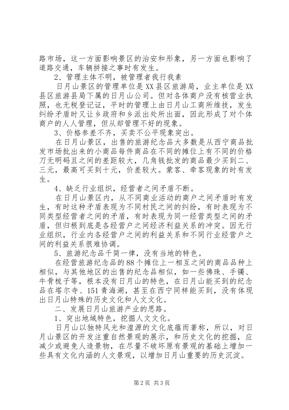 2024年发展日月山旅游业的思考_第2页