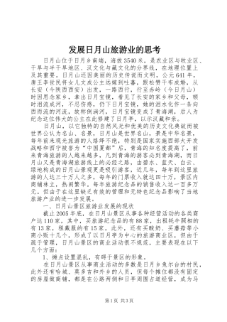 2024年发展日月山旅游业的思考