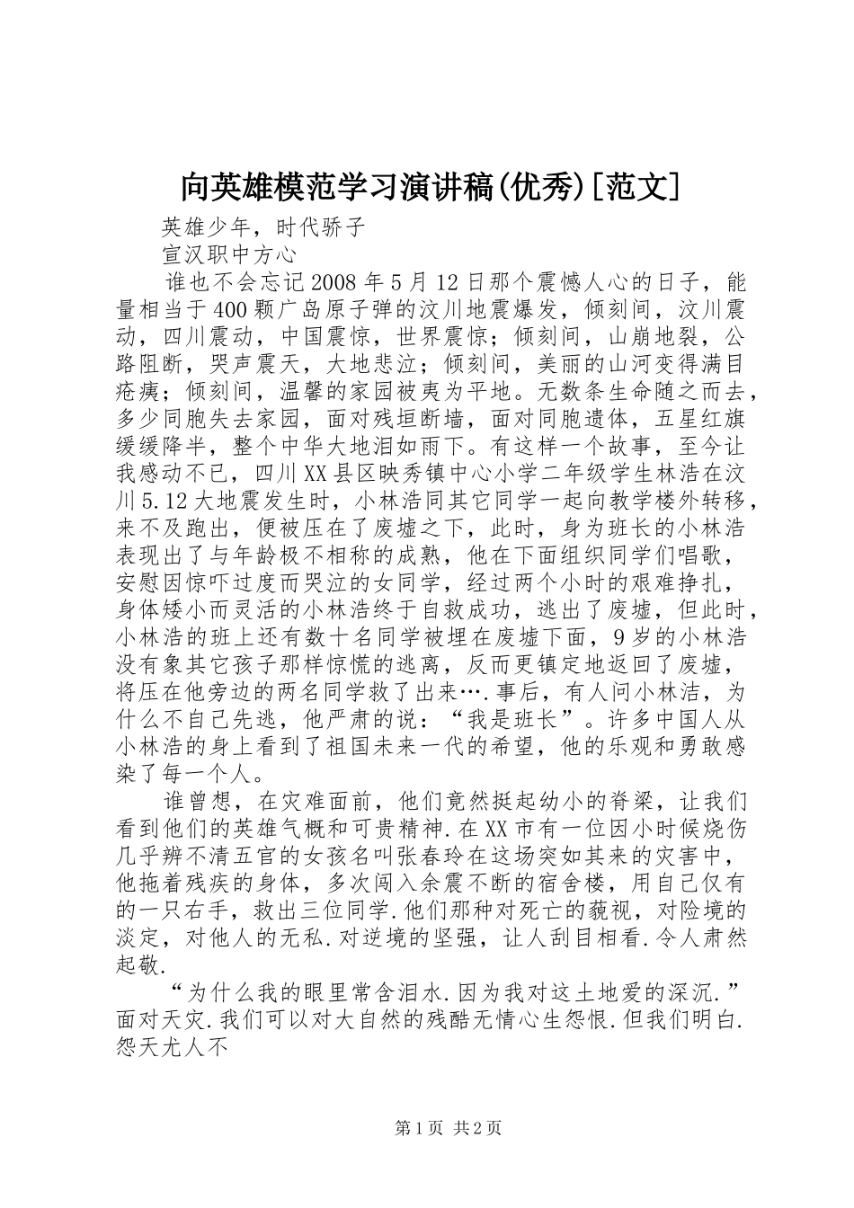 2024年向英雄模范学习演讲稿优秀范文_第1页