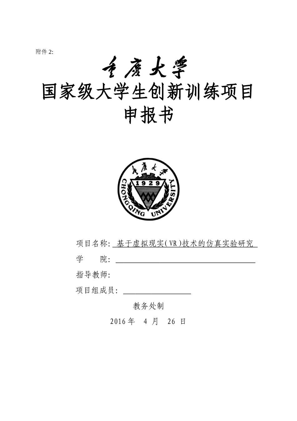 国家级大学生创新训练项目申报书(基于虚拟现实(VR)技术的仿真实验研究)_第1页