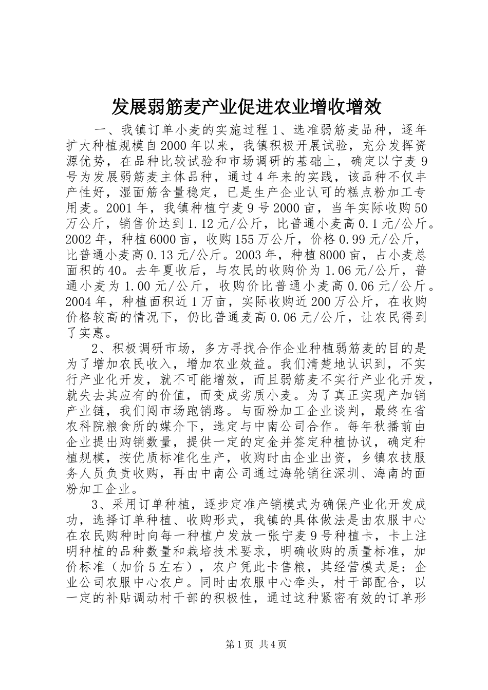 2024年发展弱筋麦产业促进农业增收增效_第1页