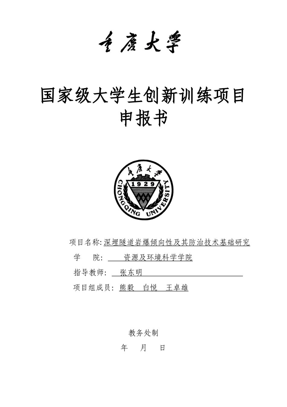 国家级大学生创新训练项目申报书_第1页