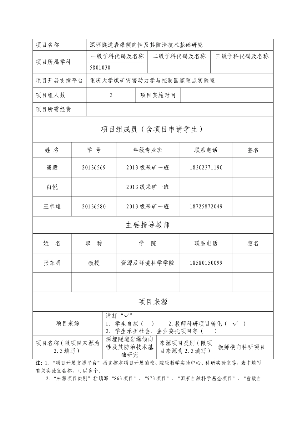 国家级大学生创新训练项目申报书_第3页