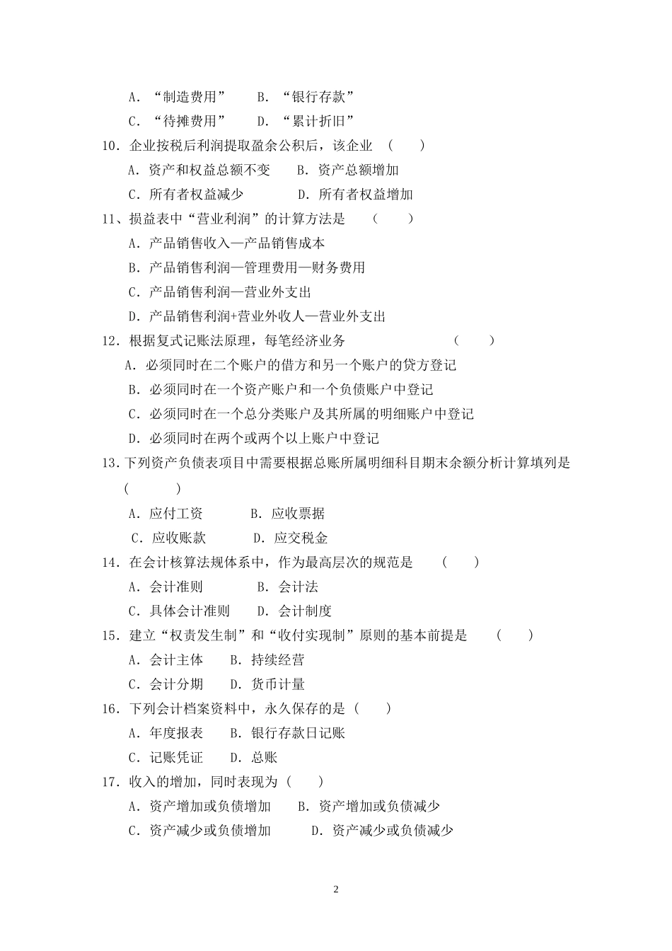 基础会计学试题及答案汇总(同名24210)_第2页