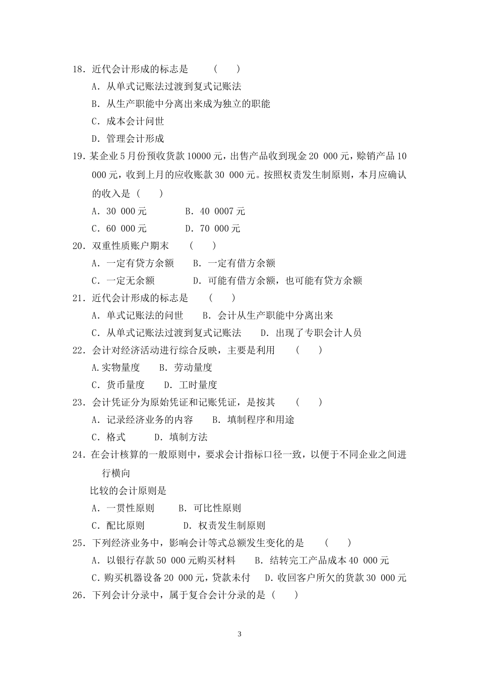 基础会计学试题及答案汇总(同名24210)_第3页