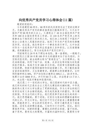 2024年向优秀共产党员学习心得体会篇