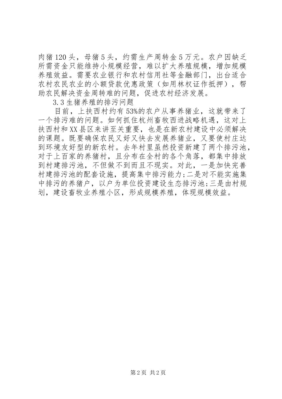 2024年发展桑畜生产农村经济增长_第2页