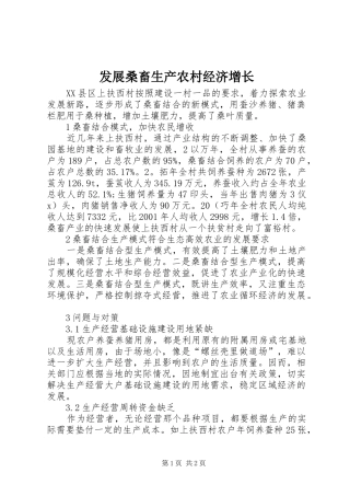 2024年发展桑畜生产农村经济增长