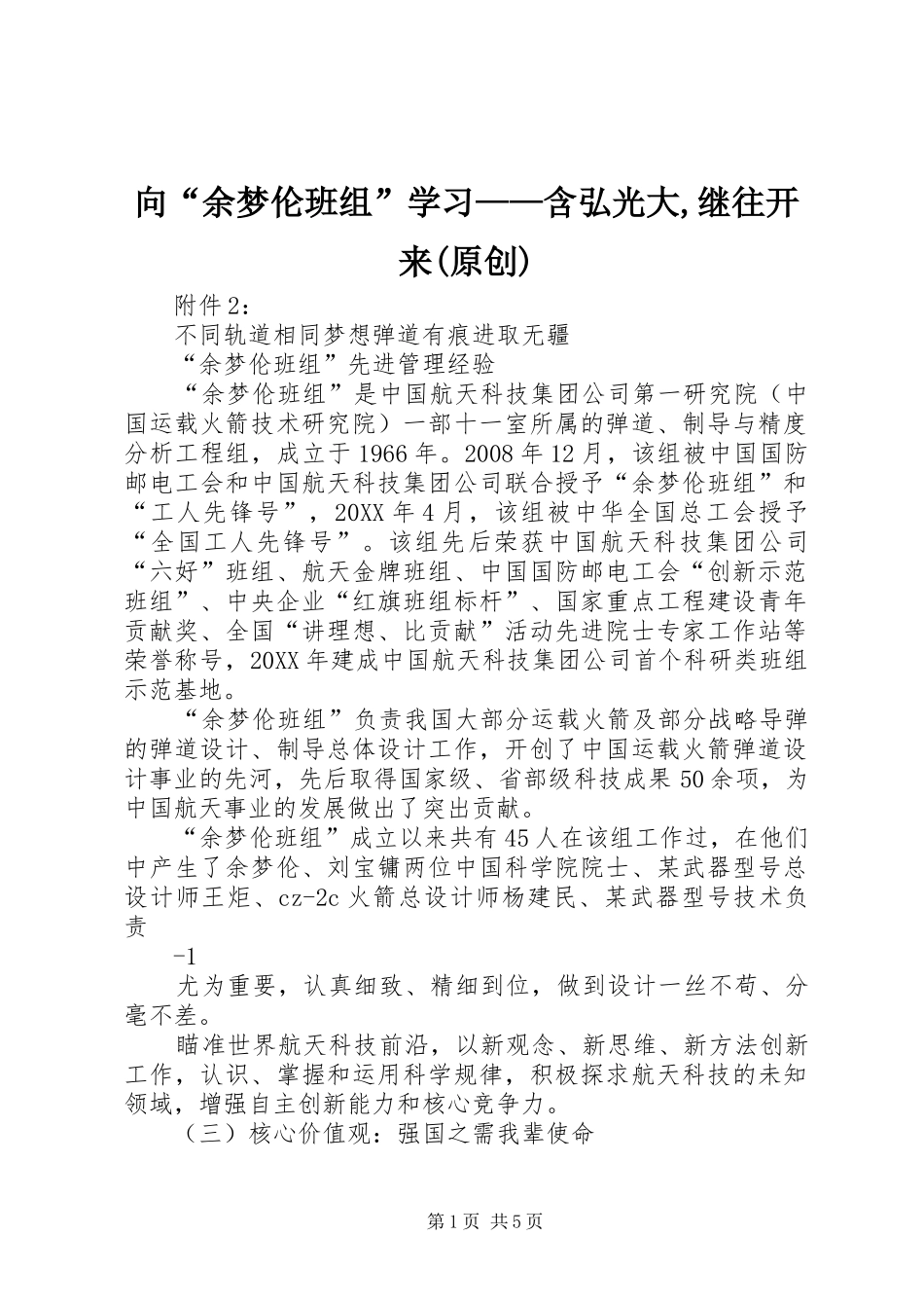 2024年向余梦伦班组学习含弘光大继往开来原创_第1页