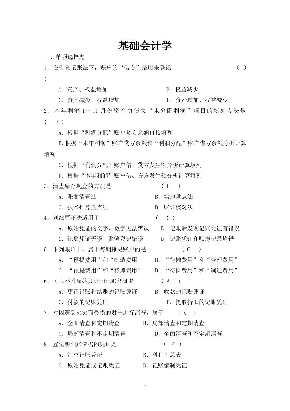基础会计学试题及答案汇总_第1页