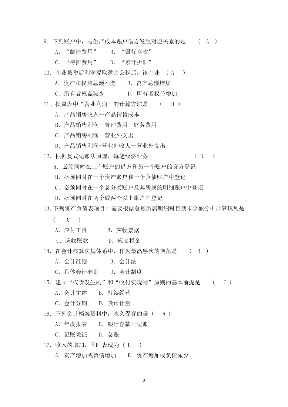 基础会计学试题及答案汇总_第2页