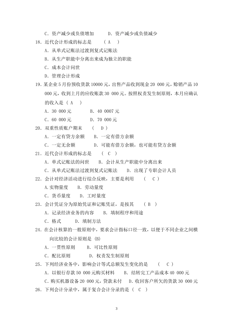 基础会计学试题及答案汇总_第3页