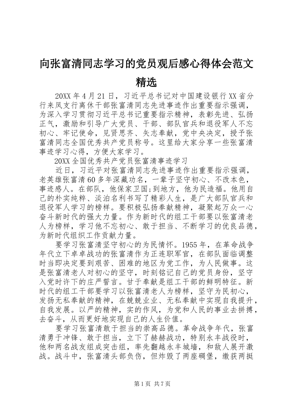 2024年向张富清同志学习的党员观后感心得体会范文_第1页